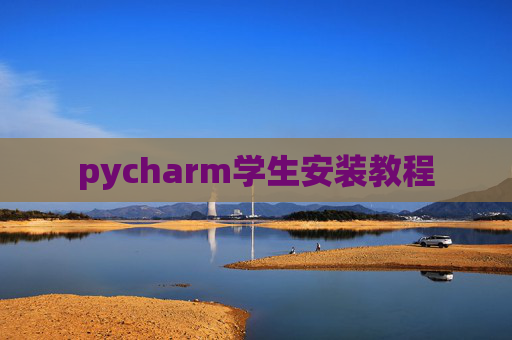 pycharm学生安装教程 pycharm学生安装教程