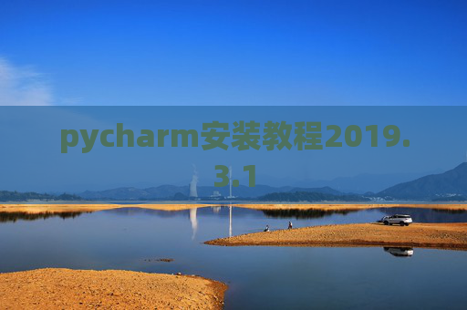 pycharm安装教程2019.3.1