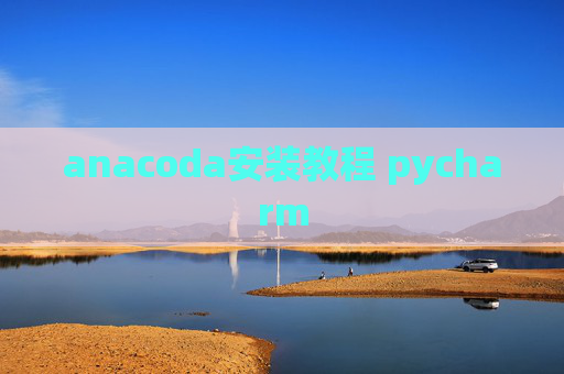 anacoda安装教程 pycharm