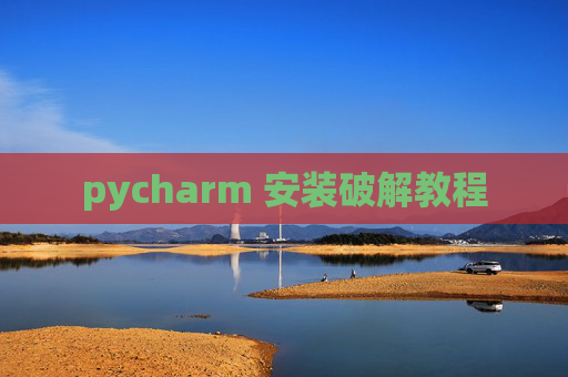 pycharm 安装破解教程